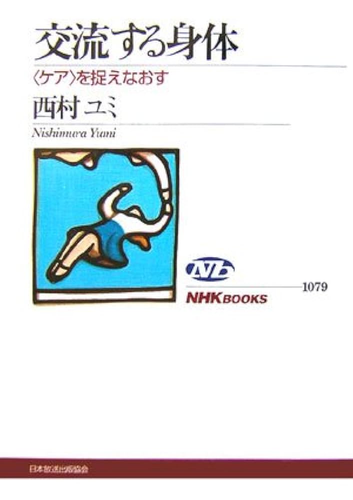 本物の使い心地をあなたに。身体のゆがみを整える極上の一本。 身心をひらく整体 ――快気法で気持ちよく体を変える (ちくま文庫